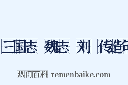 三国志·魏志·刘廙传造句是什么意思的图片